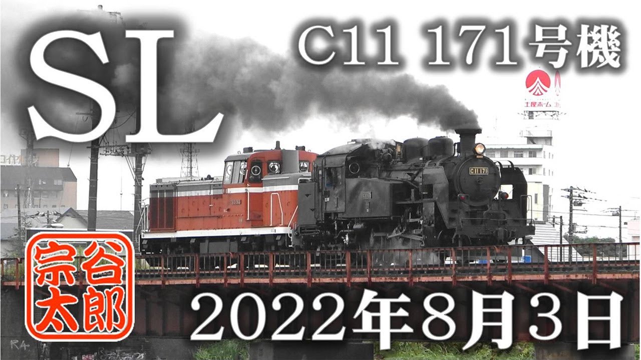 【C11 171】SL夏の試運転 in 釧路（Japanese Steam locomotive C11 171 test run）