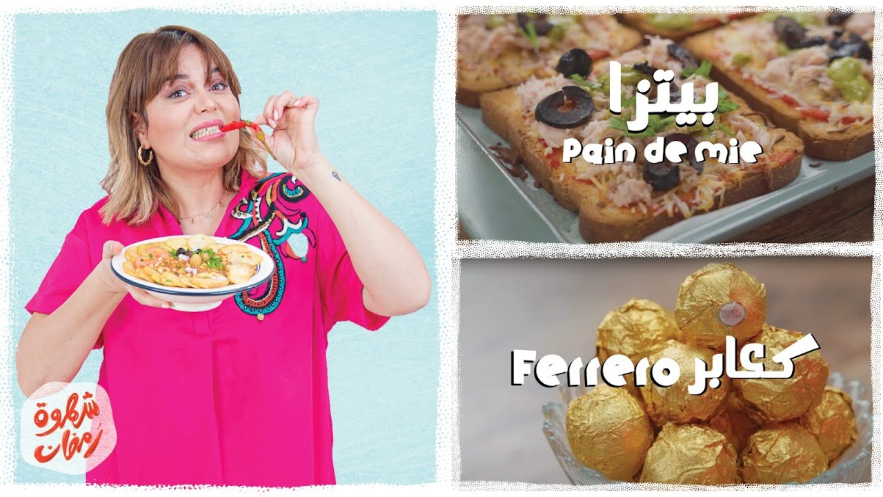 😋 pizza pain de mieو ferreroشهوة رمضان 29: كعابر