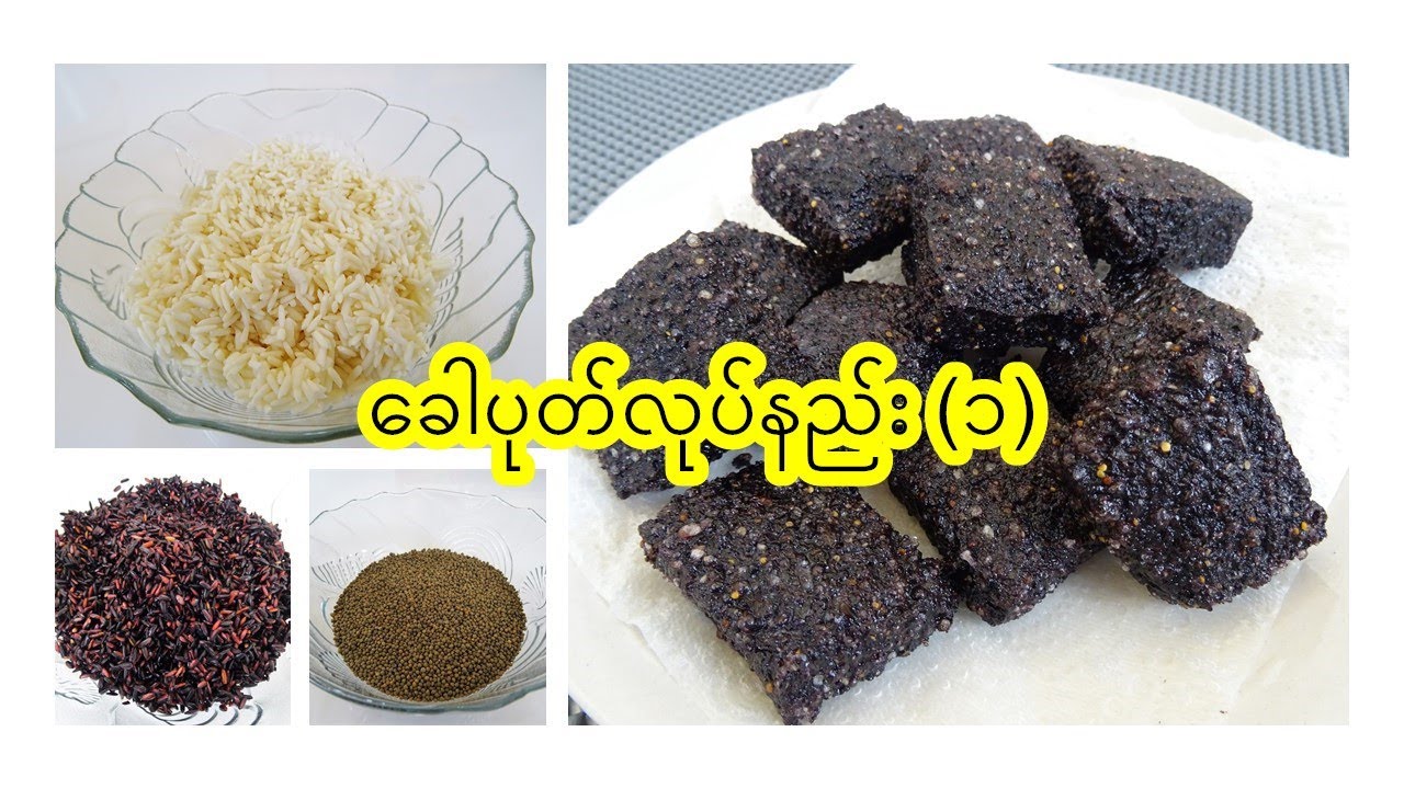 ရှမ်းခေါပုတ်လုပ်နည်း (၁) [Eng-Sub]  Black Sticky Rice Slice (Kaw-Poat)