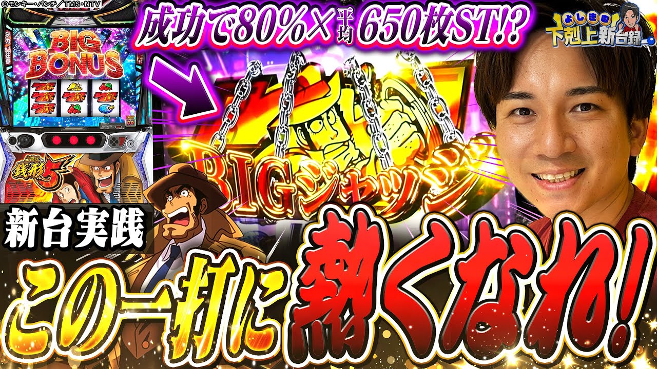 【銭形5】破壊力がやばい!?最強のSTを目指します！！【よしきの成り上がり新台録】[パチスロ][スロット]#いそまる#よしき