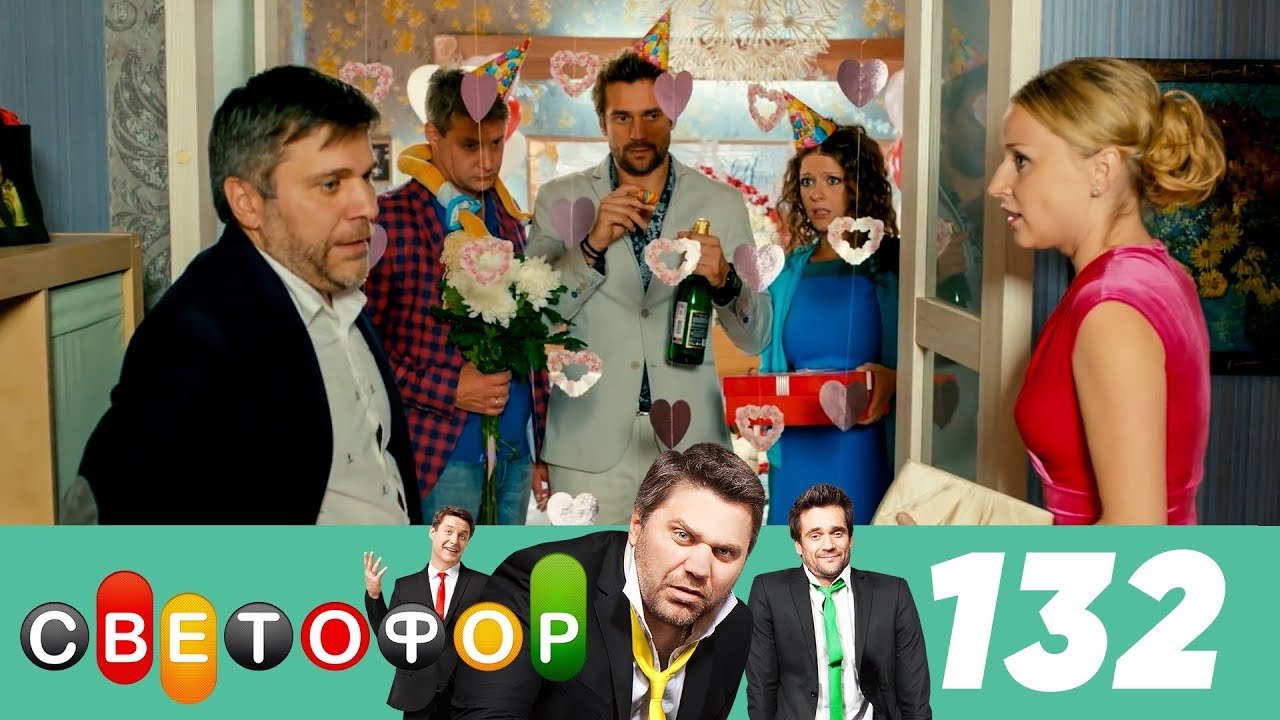Светофор | Сезон 7 | Серия 132