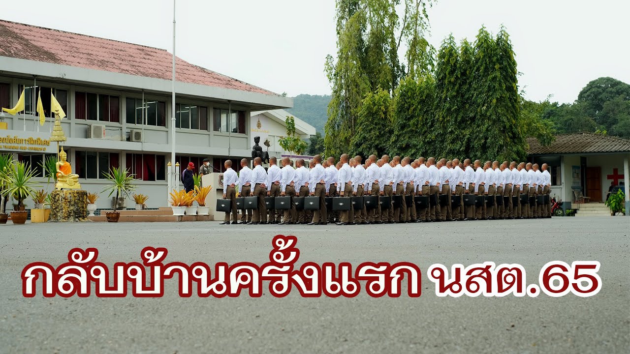 กลับบ้านครั้งแรกของ นสต.65