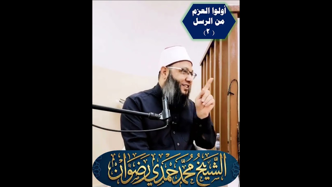 مجالس رمضان 1447هـ 4 أولوا العزم من الرسل  2