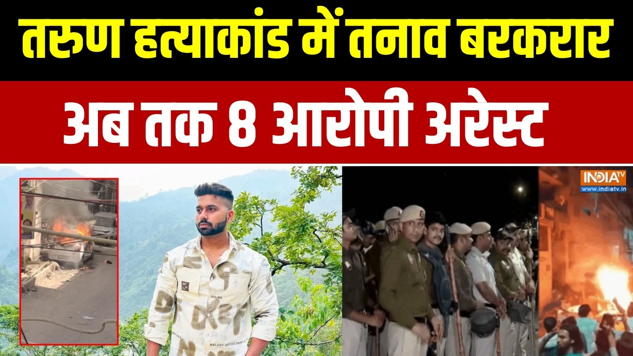 Delhi Uttam Nagar Murder Case: तरुण हत्याकांड में तनाव बरकरार, देखिए अब तक 8 आरोपी अरेस्ट