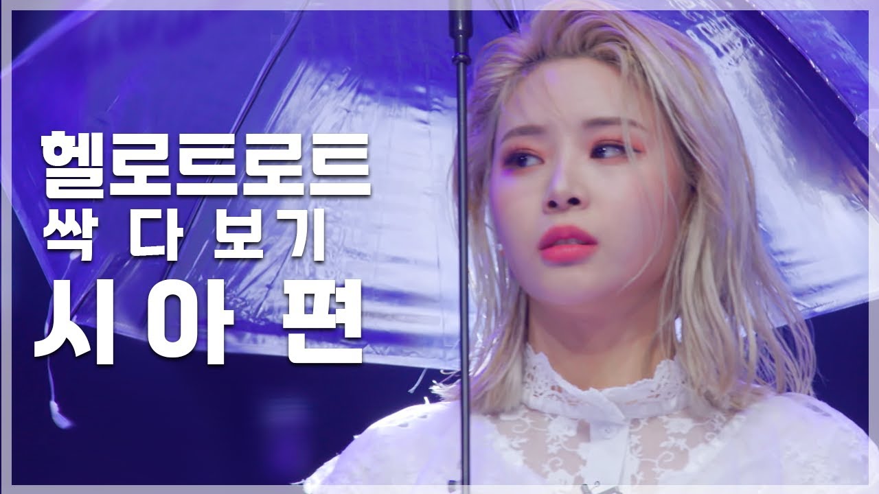 시아가 보여주는 트로트의 핑크 판타지  | 헬로트로트 TOP 20 무대 싹 다 보기