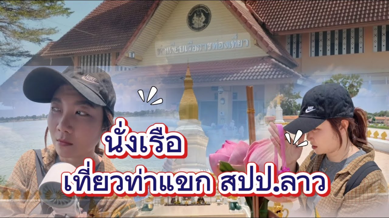 EP : 19 นั่งเรือเที่ยวท่าแขก สปป.ลาว #เที่ยวลาว #ท่าแขก #พระธาตุศรีโคตรตะบอง #ท่าเรือนครพนม