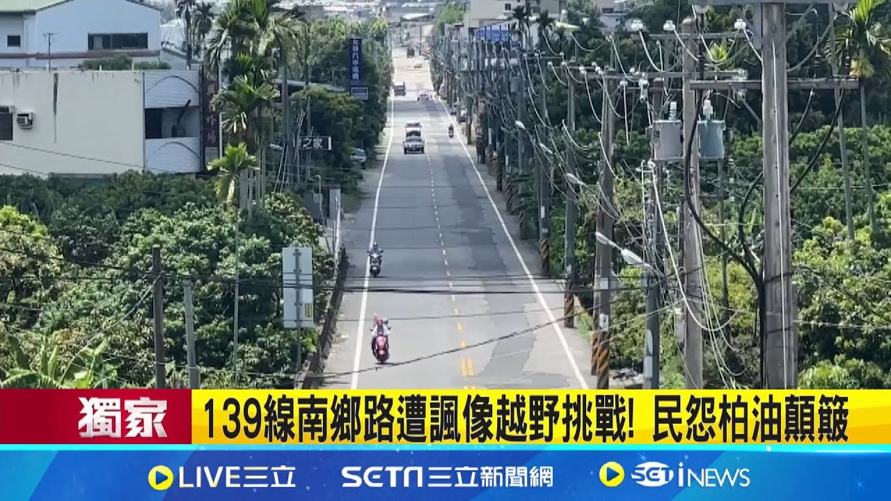 139線南鄉路遭諷像越野挑戰! 民怨柏油顛簸｜三立新聞網 SETN.com