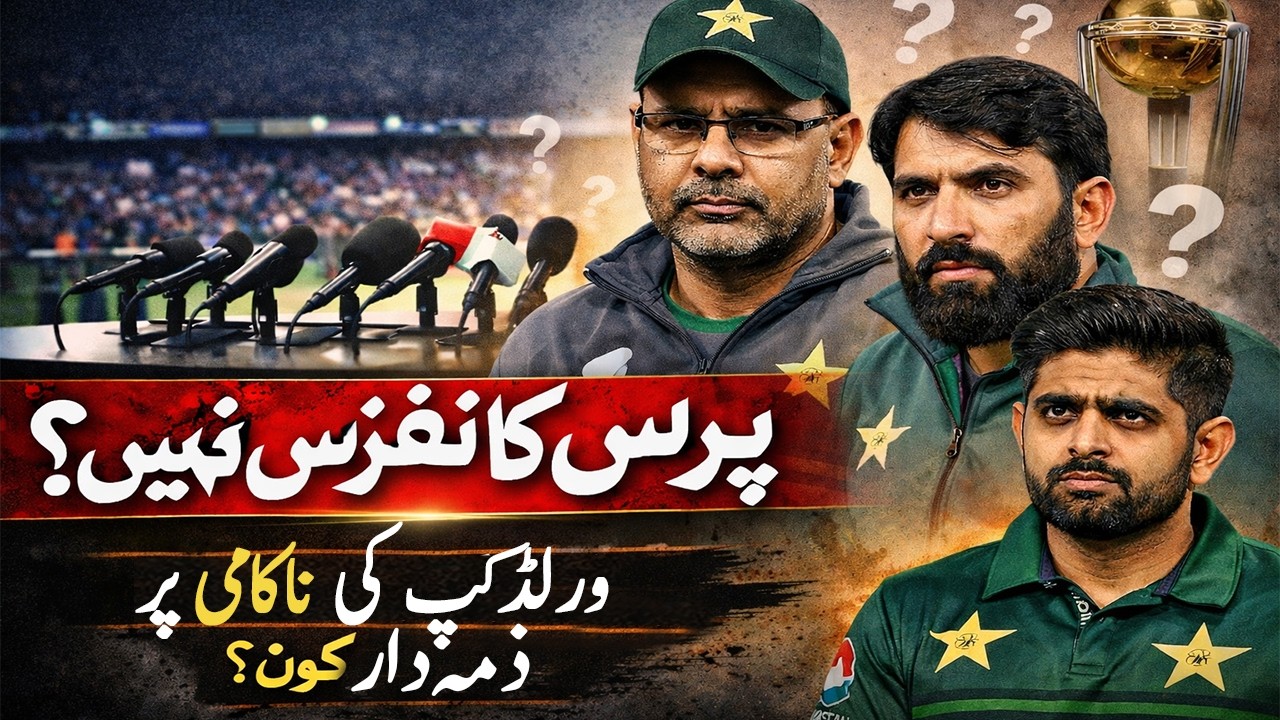 Pakistan World Cup Failure | Team Management Par Sakt Sawal | Press Conference Kyun Nahi Hui?