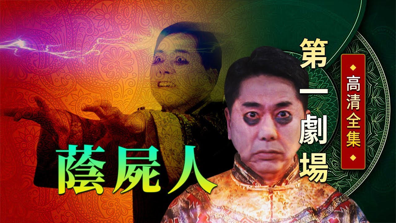 蔭屍人│《經典好戲》第一劇場
