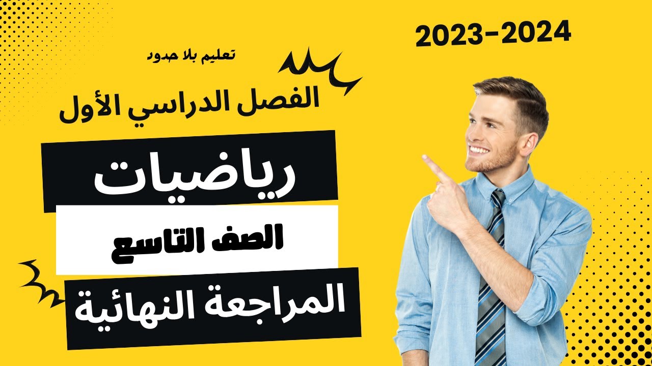 المراجعة النهائية للصف التاسع رياضيات الفصل الأول 2023-2024 | تعليم بلا حدود
