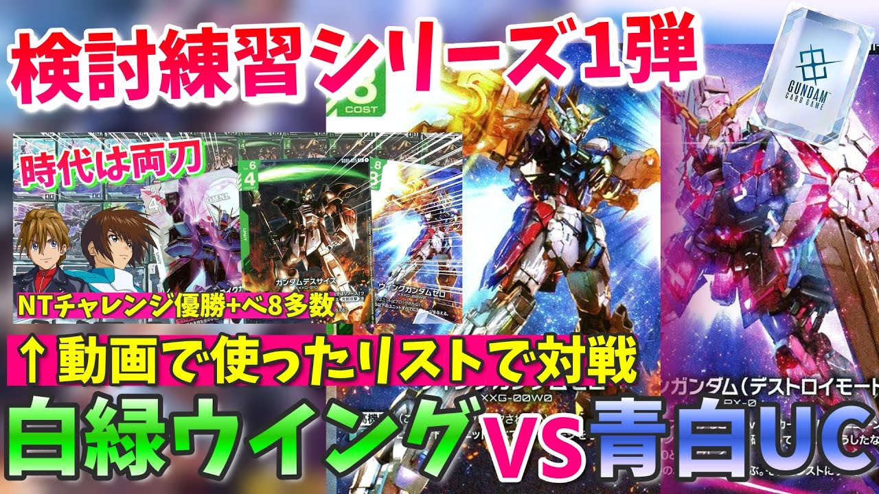 例の白緑ウイングで青白UCをシバき上げる【GCG 対戦実況】【ガンダムカードゲーム】