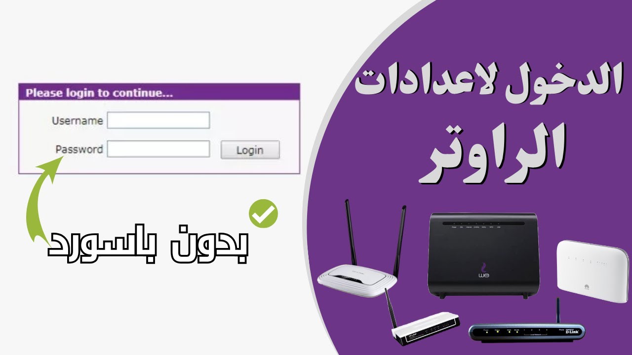 طريقة الدخول الي اعدادات الراوتر | الدخول لاعدادات الراوتر و حل مشكلة admin