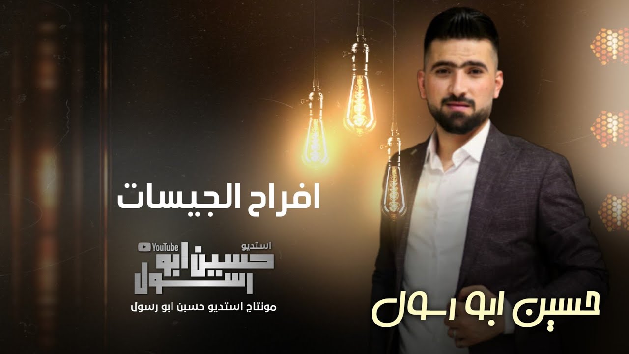 افراح الجيسات || الفنان حسين ابو رسول _ اهل العزه والطيبه الله حيكم زلم الجيس // دبكات قوصار 2023