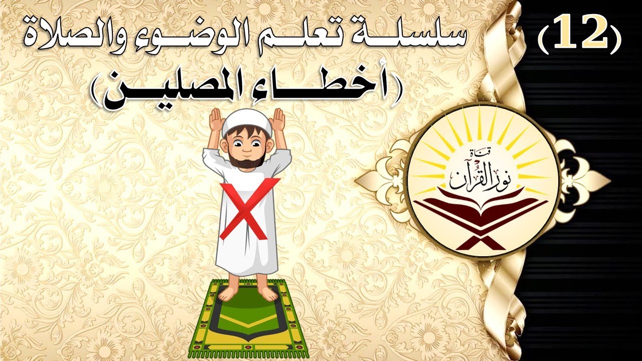 12  أخطاء المصلين