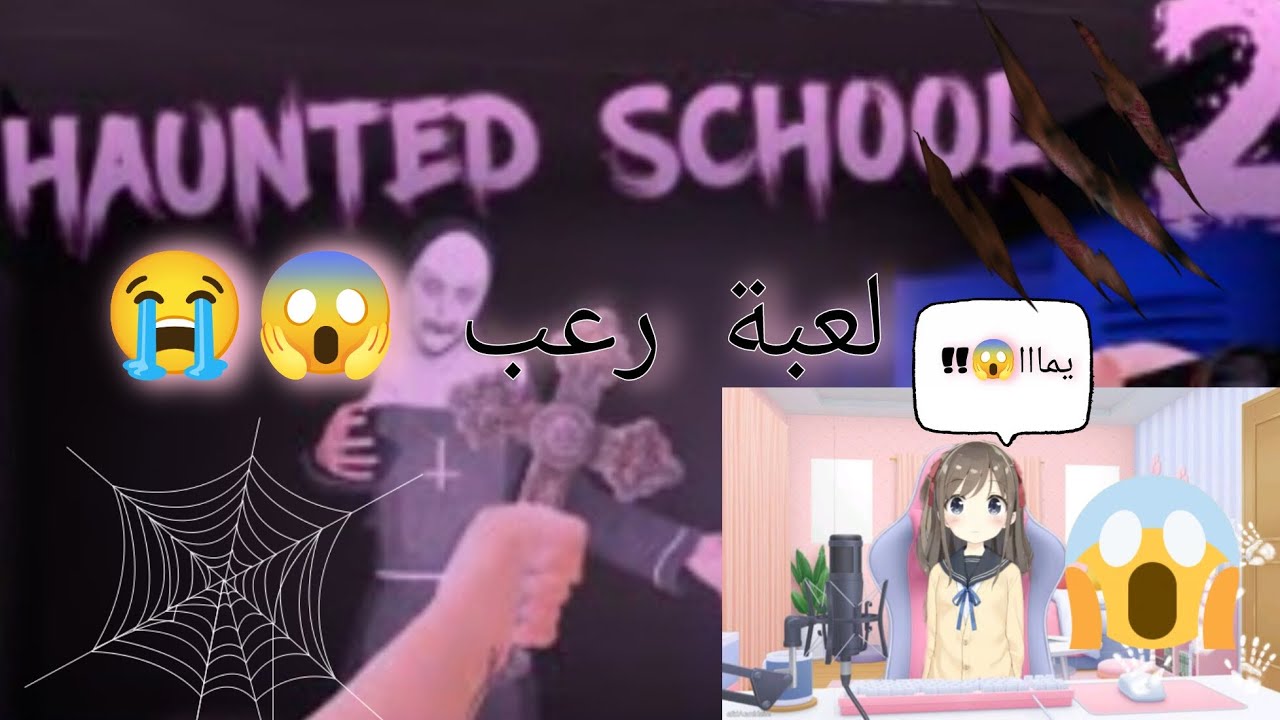 لعبHAUNTED School 🔪🫣//ندمة 😱😭