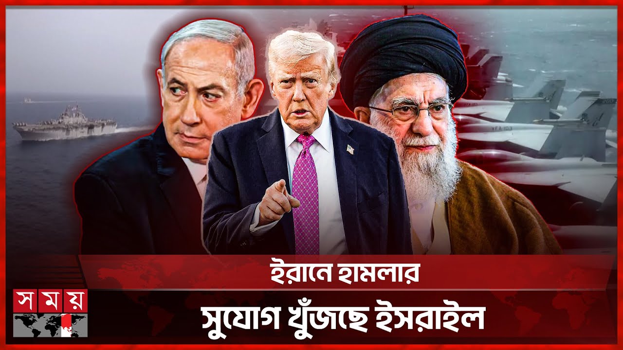 ইরানের দিকে যাচ্ছে মার্কিন নৌবাহিনীর বিশাল বহর! | Iran | US Navy | Trump | Khamenei | Somoy TV
