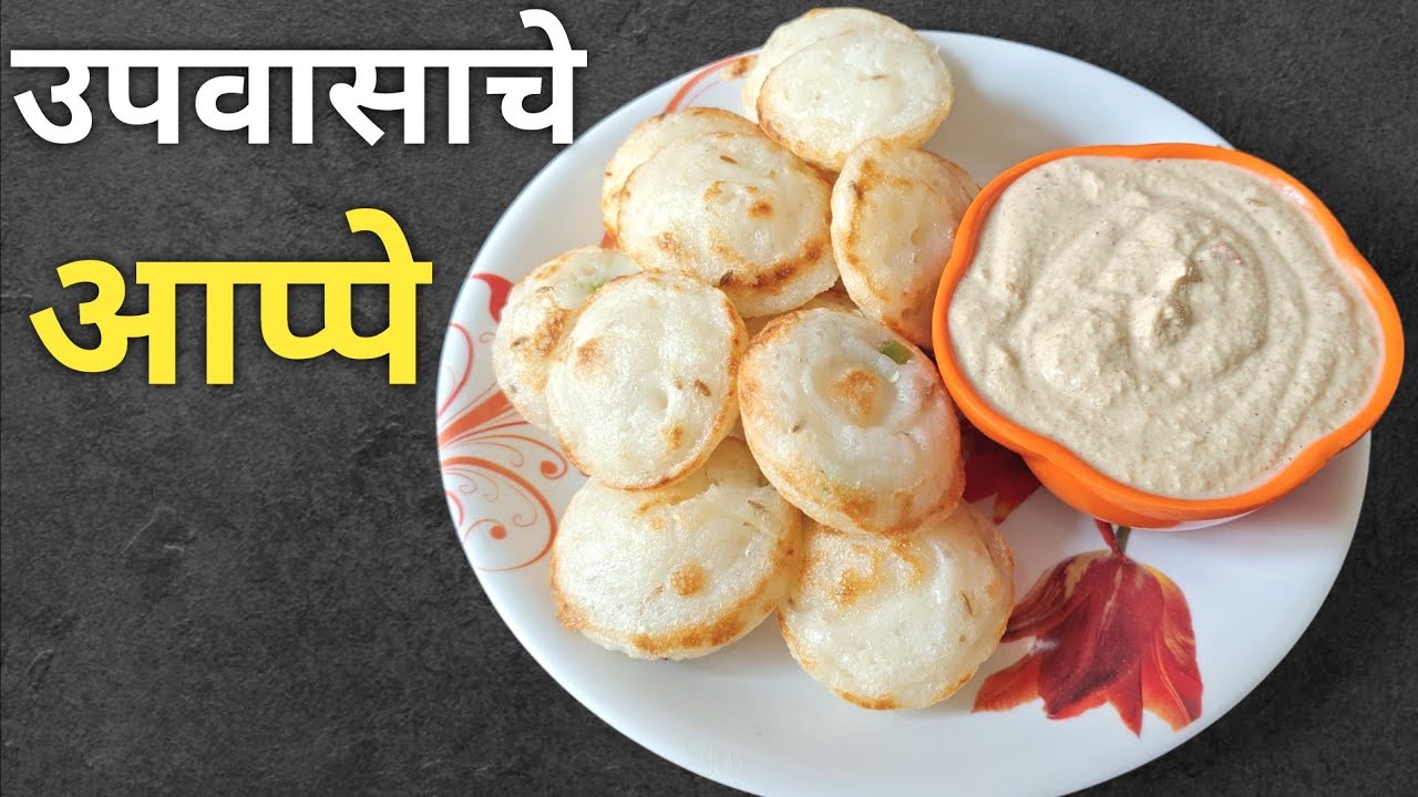 नवरात्री उपासाचे आप्पे रेसिपी | झटपट तयार होणारे उपवासाचे आप्पे | फलहरी आप्पे रेसिपी  | appe recipe.