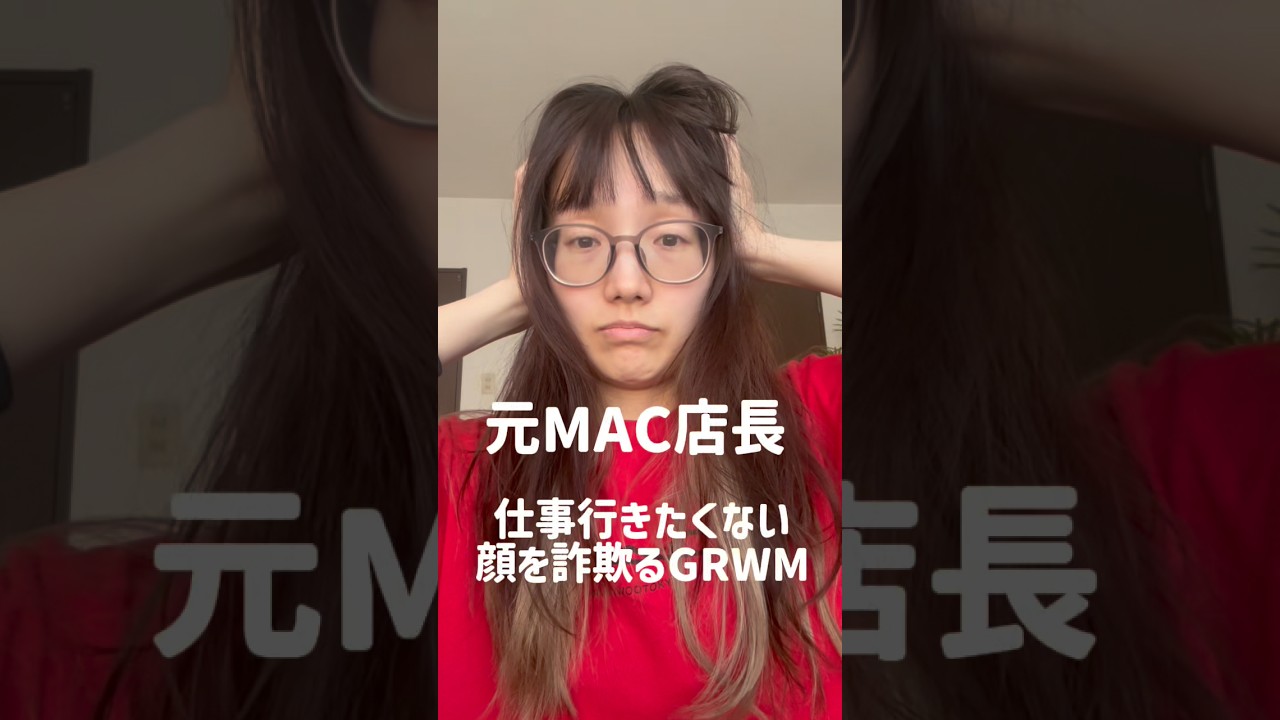 元MAC店長、仕事前に顔を詐欺るGRWM🤩#メイク #コスメ紹介 #grwm #詐欺メイク