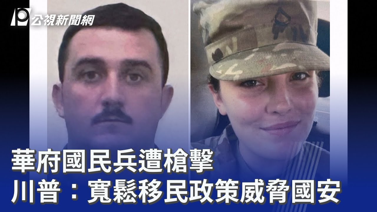 華府國民兵遭槍擊 川普：寬鬆移民政策威脅國安｜20251128 公視晚間新聞