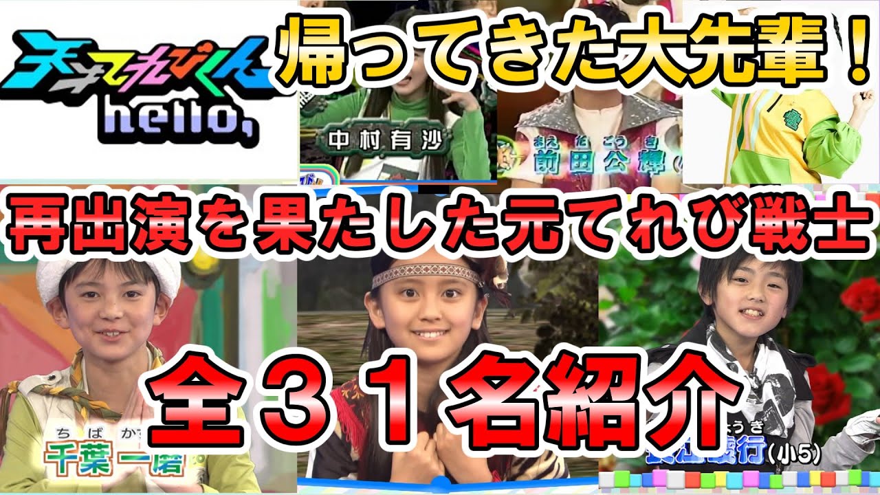【天てれ】hello,に出演した先輩てれび戦士達を全員紹介！【全31名】