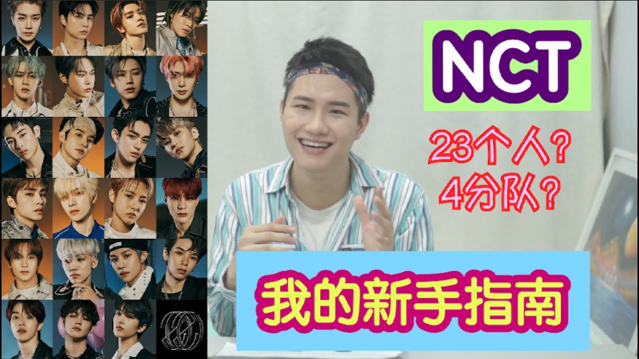 懒人包| NCT！外人最难理解的KPOP男团！德廷用六分钟解释给你听！23个人？NCT2020？四个分队？NCT入坑指南