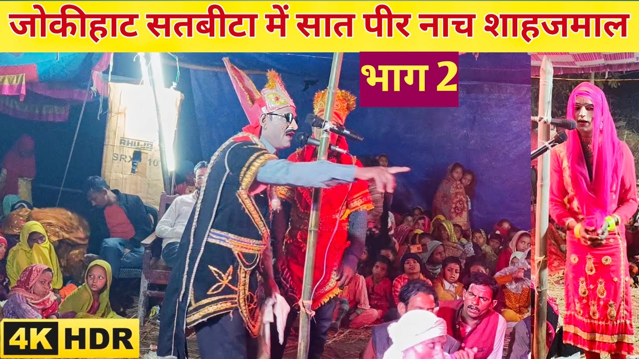 अररिया सतबीटा में सेत पीर नाच शाहजमाल भाग 2 set Peer Nach satbir Nach set Peer Adda