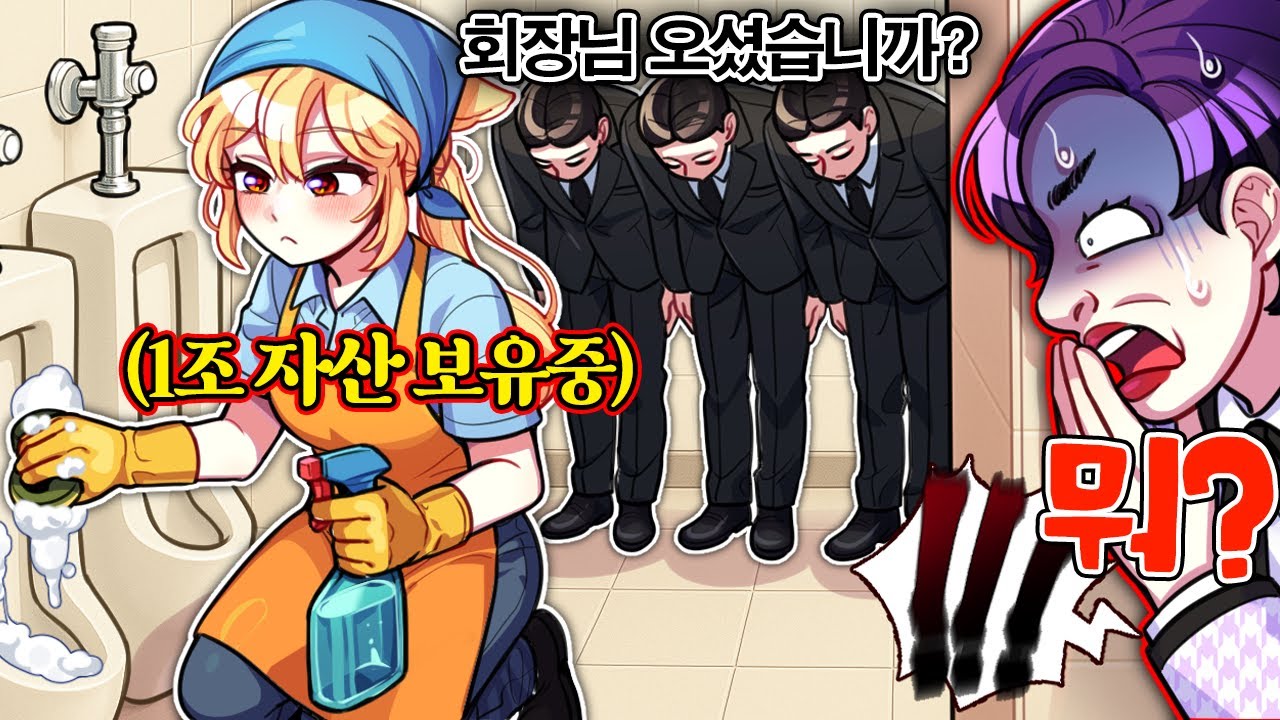 소변기 닦던 그 청소부, 알고 보니 1조 자산 회장님&hellip; 그런데 왜!? [소름 반전 2화]