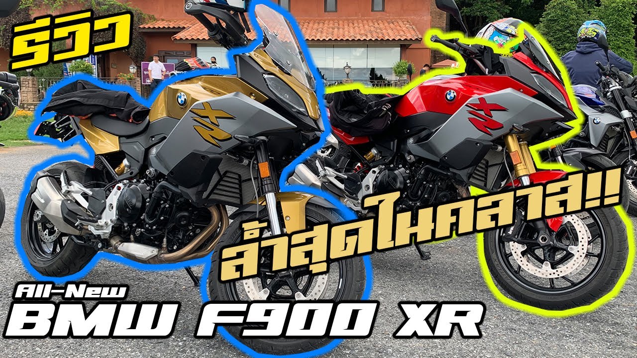 รีวิว BMW F900XR Sport Style และ BMW F900XR Exclusive Style แอดเวนเจอร์สปอร์ตเจ้าถนนดำออปชั่นล้น