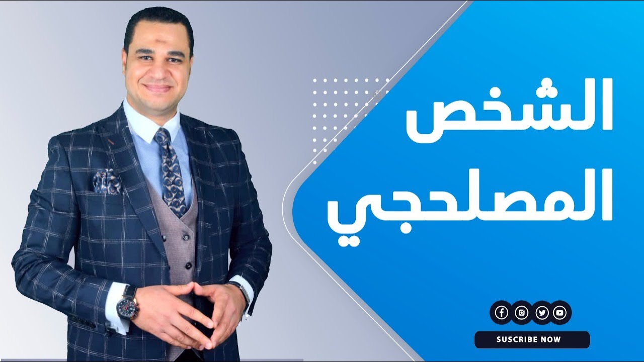 د. أحمد هارون: من هو الشخص المصلحجى