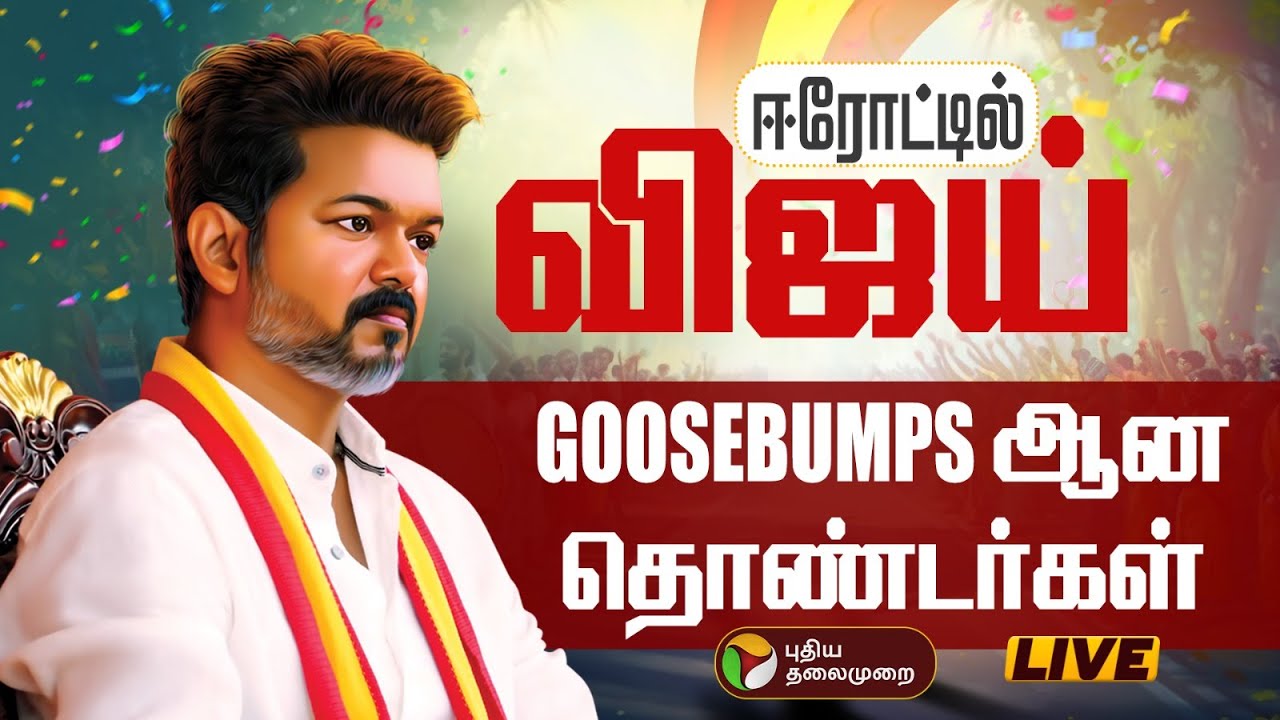🔴LIVE | விஜய் Entry..Goosebumps ஆன தொண்டர்கள் | Erode | TVK Vijay Campaign | Vijay Speech Today