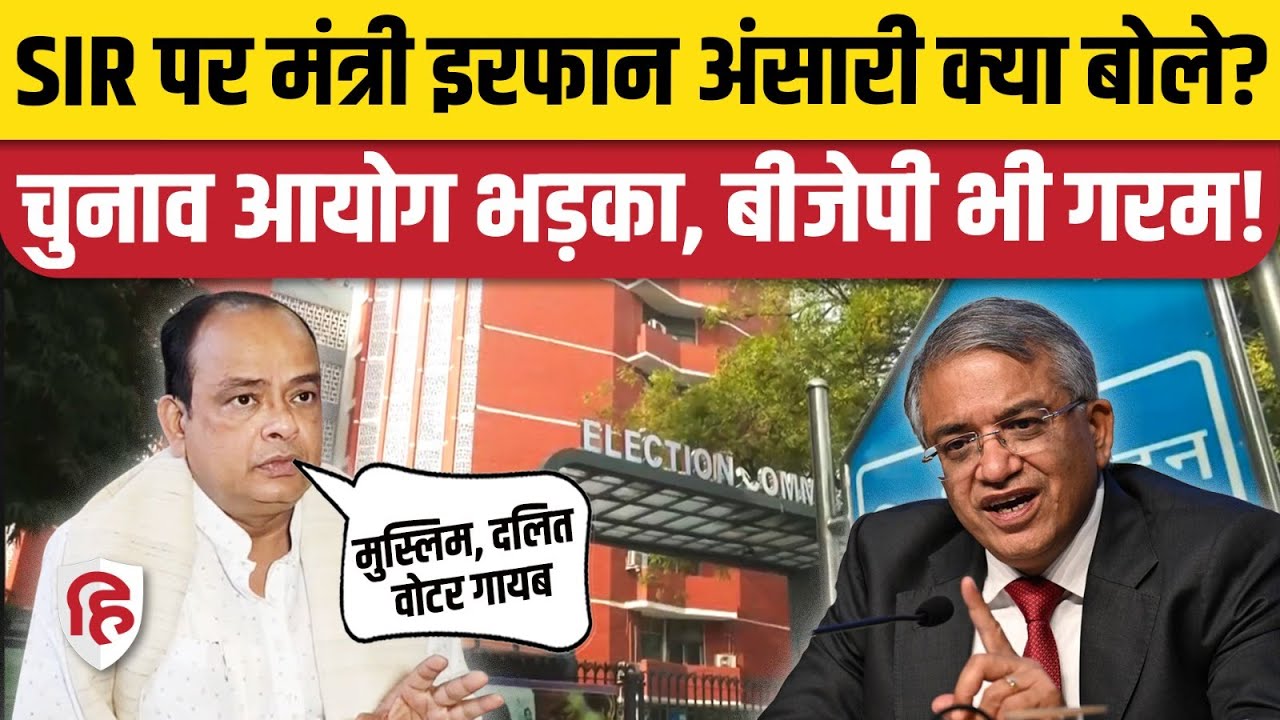 Irfan Ansari On SIR: मंत्री इरफान अंसारी क्या बोले जो भड़का ECI | Jharkhand | BJP