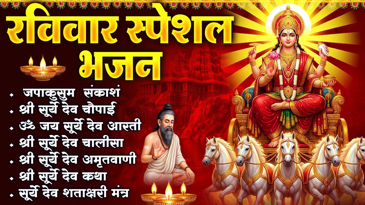 रविवार भक्ति भजन : जपाकुसुम संकाश, ॐ सूर्य देवाय नमो नमः, सूर्यदेव अमृतवाणी, सूर्य चालीसा व आरती |