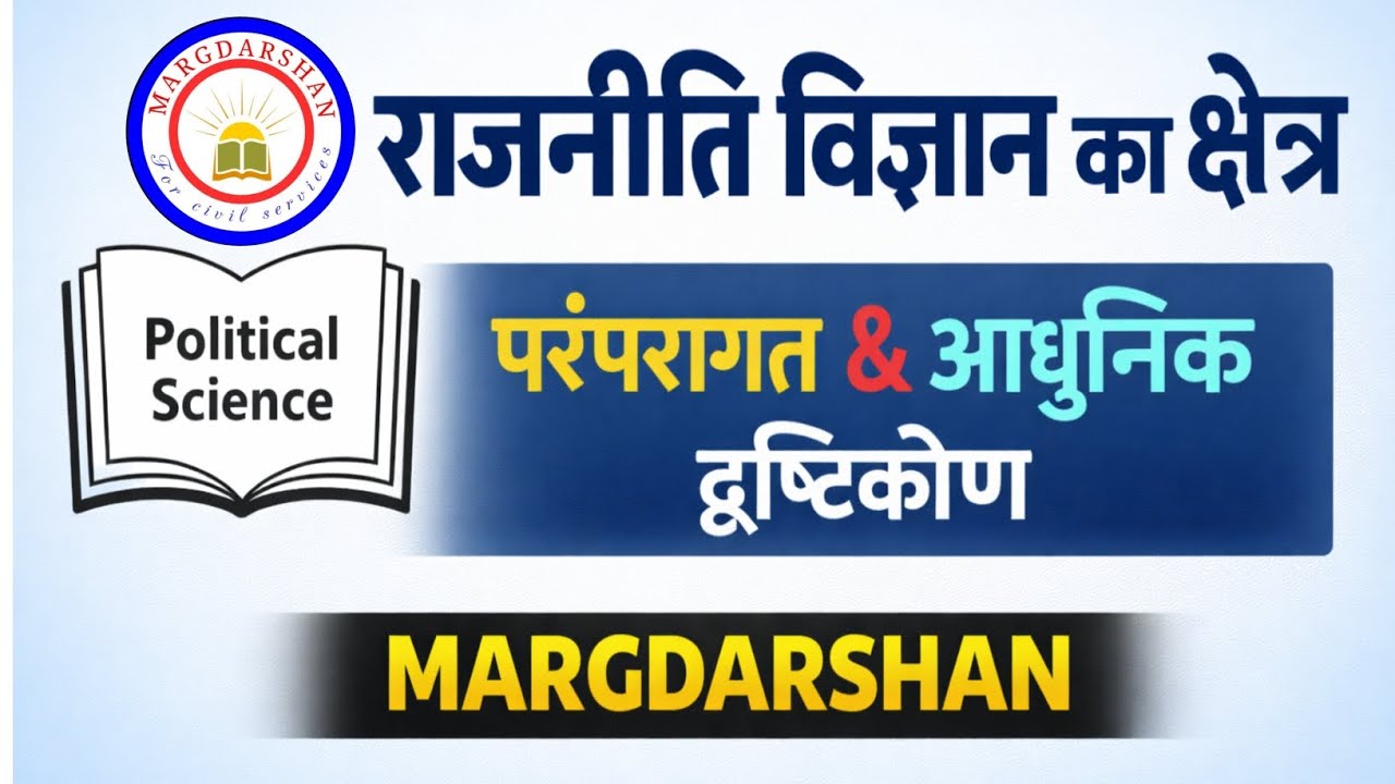 राजनीति विज्ञान का अध्ययन क्षेत्र । Scope of Political Science । #politixalscience,