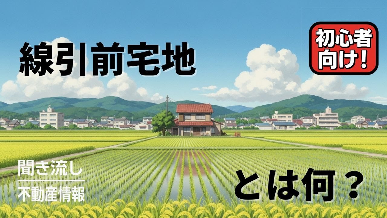 【マニアック注意】線引き前宅地と既存宅地（市街化調整区域対策！）