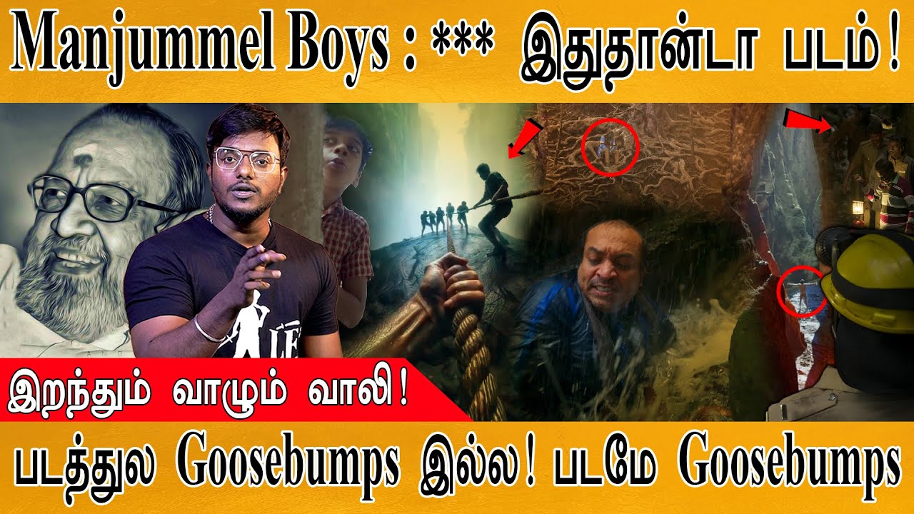 Manjummel Boys - 🔥படத்துல Goosebumps இல்ல! படமே Goosebumps🔥 | தமிழ் சினிமா சாபக்கேடு | Honest Review