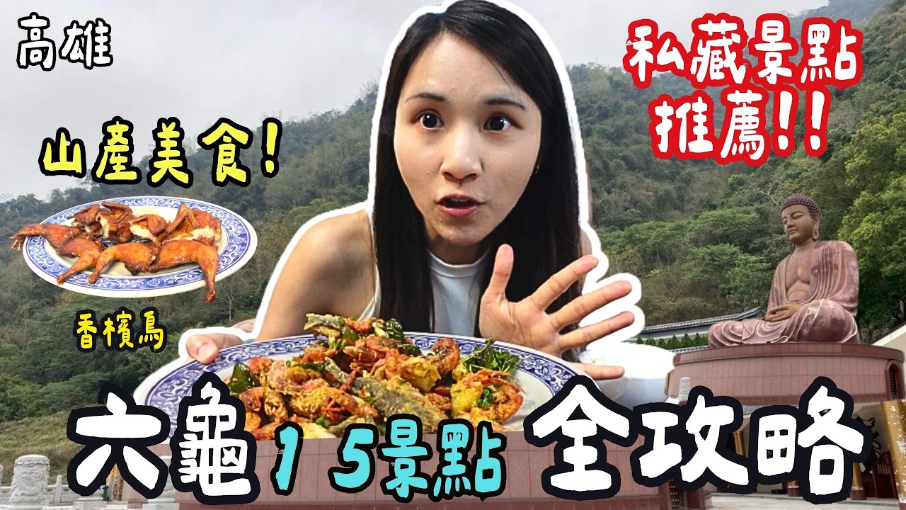 ❁【高雄美食】六龜兩天一夜15景點美食全攻略！必吃美食推薦：寶來不老溫泉爽吃甕仔雞全餐！手作窯烤麵包龍眼木香氣大爆發！山城謎境大探險！