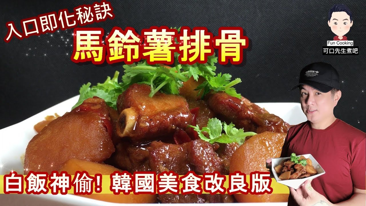 【可口先生煮吧】ep13「馬鈴薯排骨」改良版簡單易煮，骨肉分離好美味！