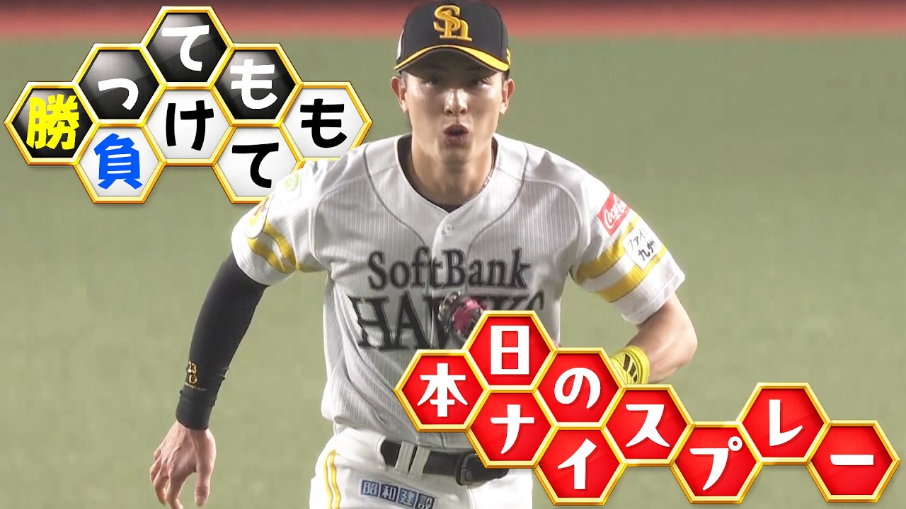 【勝っても】本日のナイスプレー【負けても】(2026年3月28日)