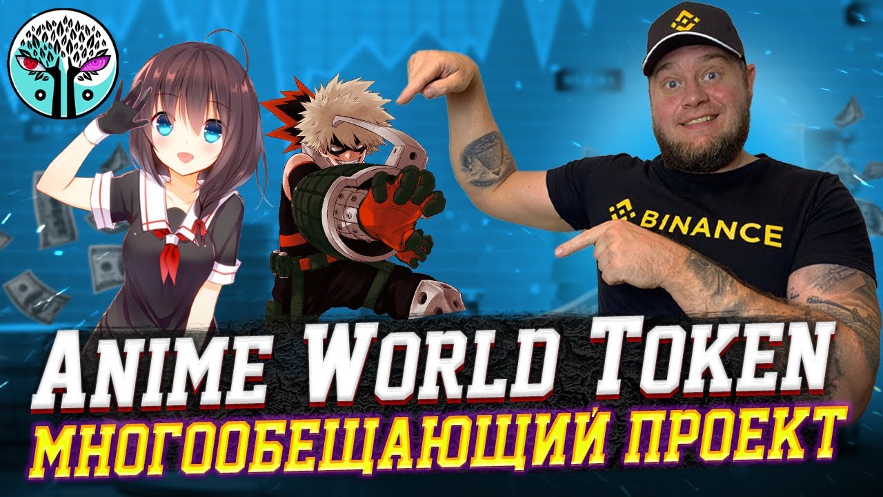 PRE-SALE Anime World Token / Новый многообещающий проект