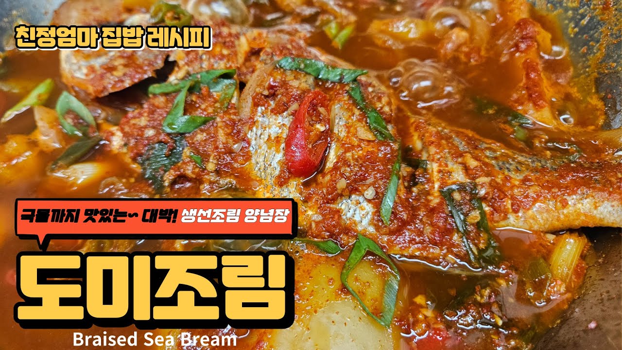 국물까지 맛있는 '도미조림' 맛있게 만드는 방법/ 만능 생선조림 양념장/ Braised Sea Bream/ 초간단 레시피