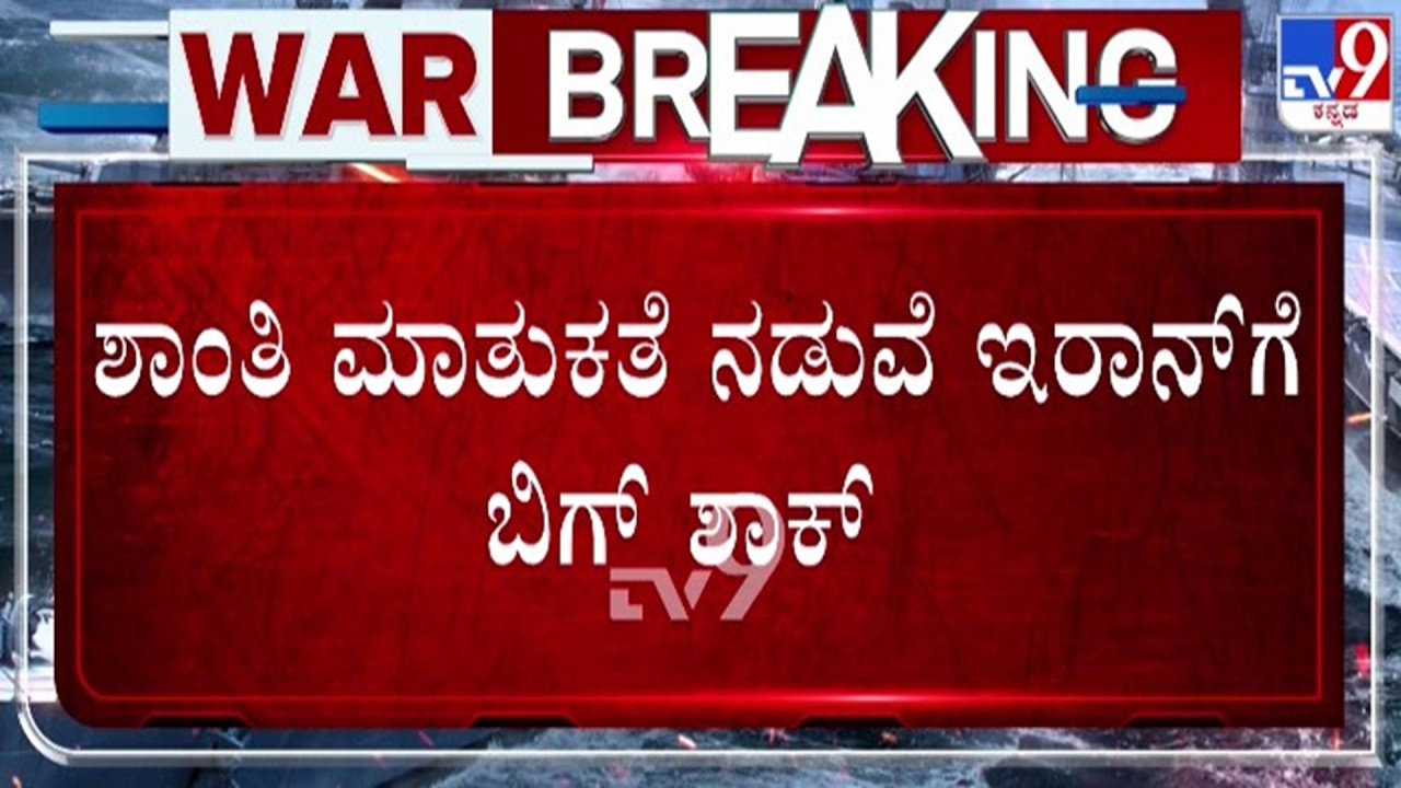 🔴 LIVE | US-Iran-Israel War : ಇರಾನ್ - ಅಮೆರಿಕ ಶಾಂತಿ ಮಾತುಕತೆಗೆ ಮತ್ತೊಂದು ಟ್ವಿಸ್ಟ್ | #tv9d