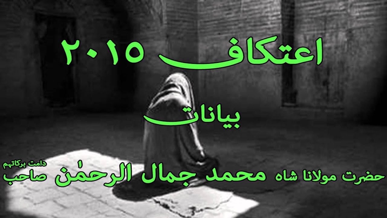 Itikaf 2015 - Shah Sahab - Majlsi 01
