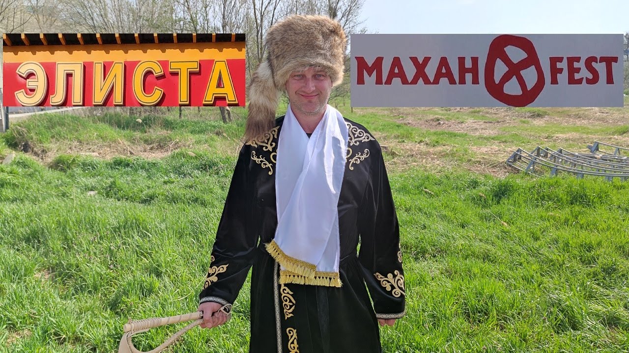 Калмыкия. МАХАН-ФЕСТ #2022. Фестиваль Калмыцкой кухни.