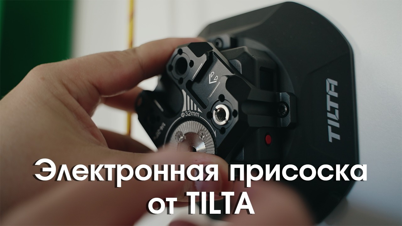 Tilta Hydra Electronic Suction Cup // Электрическая присоска