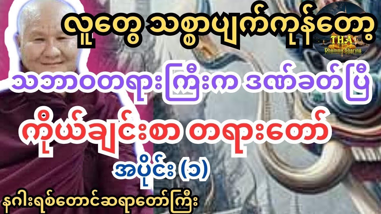 နာမည်ကြီးချင်လို့သားငါးတွေ အရှင်စားလိုစားနဲ့ ဖြစ်ပြီပေါ့ #တရားတော်များ #ကြာနီကန် #သစ္စာရွှေစည် #နဂါး