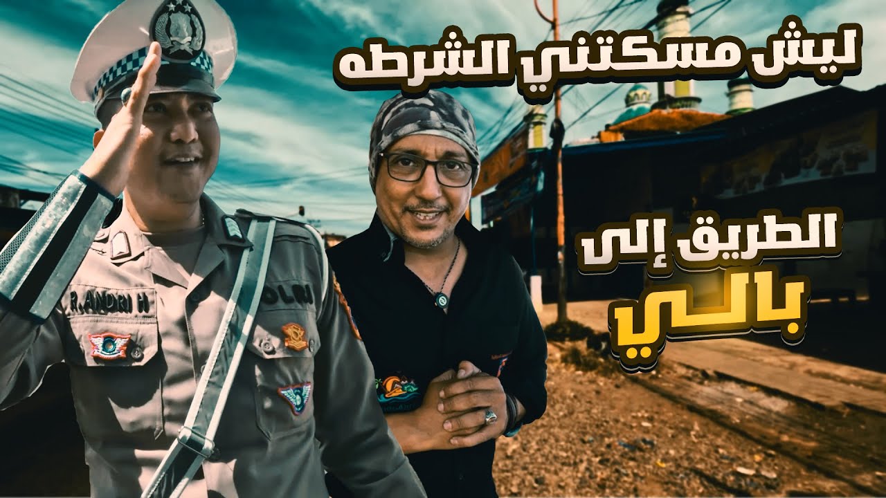 الطريق الى بالي 8 | وصلنا الى جزيرة بالي