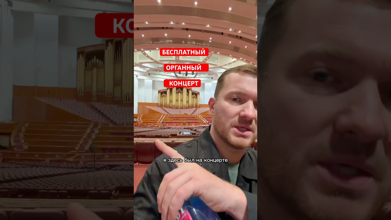 ОРГАННЫЙ КОНЦЕРТ В СОЛТ ЛЕЙК СИТИ #юта #солтлейксити #органныйконцерт #дальнобойпосша