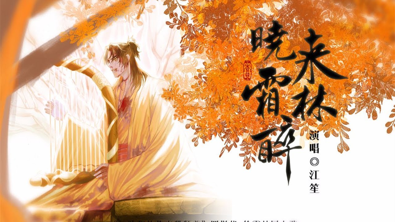 【江笙】晓来霜林醉（《二哈和他的白猫师尊》橘子组同人歌）『 一曲少年唱罢，琴音破碎歌声喑哑 』