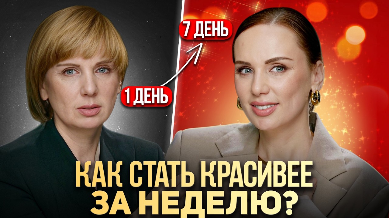 Ты НЕ УЗНАЕШЬ СЕБЯ через 7 дней! | Рабочий рецепт преображения всего за неделю
