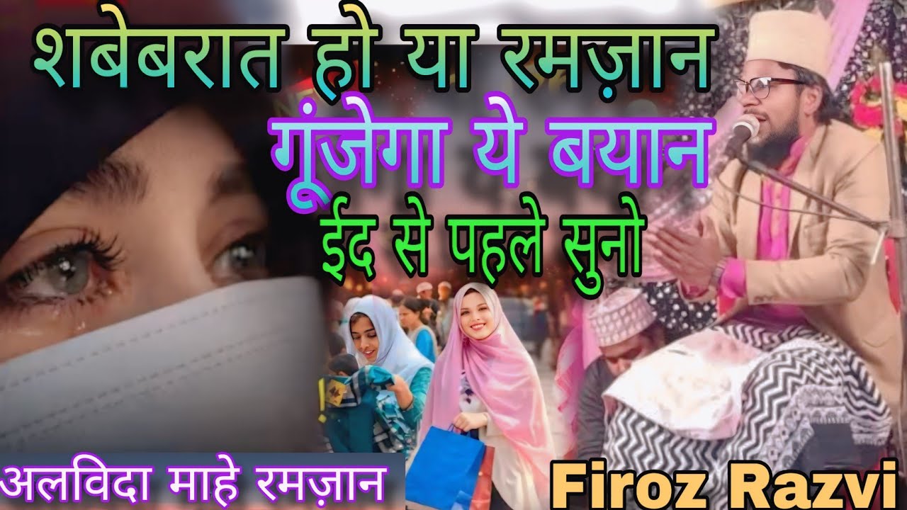 शबेबरात हो या रमज़ान गूंजेगा ये बयान? ईद से पहले सुने/अलविदा माहे रमज़ान /By Firoz Razvi Eid Mubarak